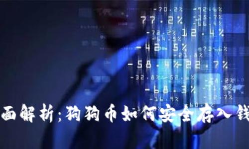全面解析：狗狗币如何安全存入钱包