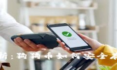 全面解析：狗狗币如何安全存入钱包