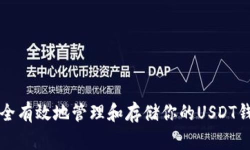 如何安全有效地管理和存储你的USDT钱包资产
