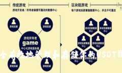 如何安全有效地管理和存储你的USDT钱包资产