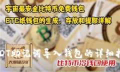 USDT助记词导入钱包的详细指南