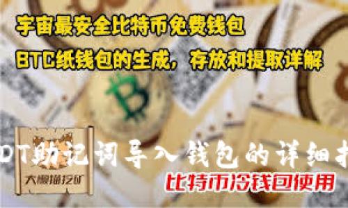 USDT助记词导入钱包的详细指南