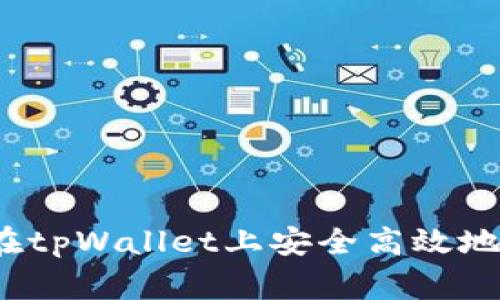 专家揭秘：如何在tpWallet上安全高效地卖币的独家秘诀