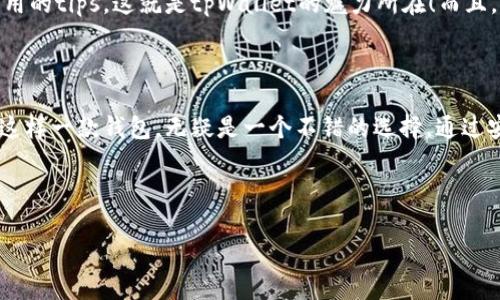 tpWallet：探索iOS版本的秘密与魅力

说真的，随着数字货币和区块链技术的飞速发展，越来越多的人开始关注数字资产的管理工具，其中钱包应用便是其中不可或缺的一部分。在众多的数字钱包中，tpWallet凭借其独特的功能与用户友好的界面吸引了不少用户的目光。

tpWallet的基本介绍

tpWallet是一款旨在为用户提供安全、便捷的数字资产管理体验的钱包应用。用户可以通过这个应用方便地存储、发送和接收各种数字货币。不论你是区块链技术的老手还是刚刚入圈的新手，tpWallet都能为你提供友好的使用体验。不过，许多用户在选择钱包时，都会提出一个重要问题：tpWallet是否有iOS版本呢？

iOS用户的福音：tpWallet的官方回答

好消息是，tpWallet确实有iOS版本！这意味着，如果你是iPhone或iPad用户，可以轻松下载并使用这款便捷的钱包。不管你是在咖啡店里、上班路上还是在家，都可以随时随地管理你的数字资产，发送和接收虚拟货币，真的是非常方便。

tpWallet的独特之处

那么，tpWallet究竟有什么特别之处呢？首先，它的用户界面设计得相当直观，让用户在使用过程中不会感到困惑。你可以轻松找到所需功能，无需花费时间去学习如何使用。此外，tpWallet支持多种数字货币，来自不同链的资产都可以在一个应用内实现管理，这样的多样性对于数字货币投资者来说是一种相当大的便利。

安全性：用户最关心的问题

在谈到数字钱包时，安全性往往是用户最关注的内容之一。tpWallet在这方面做得相当到位。它采用了行业领先的加密技术，确保用户资产的安全。而且，钱包内的私钥在用户设备上本地生成和存储，这大大减少了用户资产被盗取的风险。真的是为用户提供了一个安全港。你会发现，拥有一个安全的钱包让你对数字交易更有信心，毕竟，安全第一嘛！

使用tpWallet的秘诀

使用tpWallet其实有一些小窍门，能够让你的体验更加顺畅。比如，定期对你的钱包进行备份，以防止数据丢失。说真的，数字资产一旦丢失，恢复起来可是很麻烦的。此外，开启双重认证功能也是一个不错的选择，可以进一步提升你的账户安全性。

社区支持与用户反馈

tpWallet不仅仅是一个工具，更是一个社区。用户可以随时在社交平台上与其他用户交流经验，分享使用心得。因此，加入这个生态圈能让你获取更多实用的tips，这就是tpWallet的魅力所在！而且，用户的反馈对于产品的迭代和更新也是至关重要的。通过用户的反馈，tpWallet团队能够更好地了解用户需求，继续改进产品。

总结

总体来说，tpWallet为用户提供了一个安全、便捷且设计良好的数字资产管理体验，无论你身在何处，都可以轻松管理你的资产。对于iOS用户来说，拥有这样一款钱包，无疑是一个不错的选择。通过安全的加密技术和多样的支持资产类型，tpWallet正在不断吸引和发展着更多的用户。

下载tpWallet，开始你的数字资产管理之旅吧！

tpWallet iOS版独家揭秘：专家分享使用秘诀