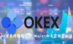 OK交易所转账至TP Wallet的专