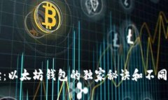 专家解读：以太坊钱包的