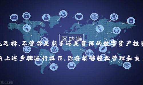 波场（TRON）- 是一个基于区块链的去中心化平台，旨在构建全球自由的内容娱乐系统。对于那些在波场生态系统中活跃的用户来说，tpWallet是一款非常重要的钱包应用程序。在这里，我们将讨论tpWallet的交易兑（exchange）功能和相关信息。

### 什么是tpWallet？

tpWallet是一个多功能的钱包，专为波场平台和其生态系统设计。它不仅支持TRON（波场）资产，还兼容各种基于TRC-20和TRC-721标准的代币。用户可以在tpWallet中管理他们的数字资产，进行转账、接收、兑换等操作。tpWallet的界面简单易用，非常适合新手和经验丰富的用户。

### tpWallet的交易兑功能

#### 1. 兑换支持的币种

在tpWallet中，用户可以轻松进行不同波场代币之间的兑换。例如，如果你持有一些TRX（波场的原生代币），你可以很方便地将其兑换为其他TRC-20代币。tpWallet支持多种兑换对，包括但不限于USDT、BTT、WIN等。通过一键兑换，用户可以快速进行资产配置，满足各种需求。

#### 2. 实时汇率

tpWallet提供实时汇率信息，用户可以在兑换时随时查看当前的市场价格。这一功能使得用户能够在最佳时机进行兑换操作，最大程度地减少交易成本。如果你曾经在其他平台上兑换代币，你可能知道价格波动的速度，tpWallet的实时更新能帮助你更好地把握市场动态。

#### 3. 便捷的交易体验

tpWallet的设计极其注重用户体验。用户只需要完成简单的几步，就可以完成代币兑换的操作。首先，选择你要兑换的代币和数量，然后选择目标代币，点击确认后便可完成交易。整个过程流畅无比，用户无需跳转至繁琐的界面。

### 如何使用tpWallet进行交易兑？

#### 第一步：下载并安装tpWallet

首先，你需要在你的手机应用商店中搜索“tpWallet”，下载安装。tpWallet支持iOS和Android系统，所以无论你是苹果用户还是安卓用户，都能轻松获取。

#### 第二步：创建或导入钱包

打开tpWallet后，你可以选择创建一个新的钱包或导入已有钱包。如果是新用户，创建钱包的过程相对简单，按照引导填写密码并妥善保管助记词。如果你已经有一个波场钱包，可以选择导入功能，输入助记词即可。

#### 第三步：充值资产

在开始交易之前，你需要先将相应的代币充值到tpWallet中。你可以通过其他交易所将数字资产转账到你的tpWallet地址。务必核对地址，确保安全。

#### 第四步：进行兑换

在主界面中，找到“交易兑”或“兑换”选项。进入后选择要兑换的代币，输入兑换数量，系统会自动展示出来的目标代币和预计到账的数量。确认无误后，点击“确认兑换”，稍等片刻，交易便完成了。

### tpWallet的安全性

在数字货币领域，安全性无疑是每个用户最为关注的问题。tpWallet使用了多种安全措施，以确保用户资产的安全。包括：

- **私钥控制**：所有的私钥存储在用户的设备上，tpWallet不会存取任何用户的私钥，从而保障用户的资产安全。
- **多重签名**：一些交易可能要求多重签名，以增加额外的安全保护层。
- **定期审计**：tpWallet会定期对系统进行安全审计，确保没有漏洞和隐患。

### 其他功能

除了交易兑功能外，tpWallet还拥有多种其他实用功能，例如：

- **DApp浏览器**：用户可以通过tpWallet访问各种去中心化应用，获取更多的服务和应用体验。
- **区块链浏览器**：在tpWallet内，用户可以直接访问TRON区块链浏览器，查看交易记录和转账状态。
- **质押功能**：用户可以将TRX进行质押，获取相应的收益，进一步增加资产的流动性。

### 总结

tpWallet作为波场生态系统中的重要一环，凭借其简洁的界面、强大的功能和安全的设计，成为了许多波场用户的优先选择。不管你是新手还是资深的数字资产投资者，tpWallet都能为你提供便利的交易体验，帮助你在快速变化的市场中抓住机会。

对于想要在波场平台上进行交易的用户，tpWallet的交易兑功能绝对是一个不可或缺的工具。只需下载tpWallet，按照上述步骤进行操作，你将能够轻松管理和交易你的数字资产。

希望这篇介绍对你有帮助，如果你还有任何关于tpWallet或波场的问题，欢迎随时提问！