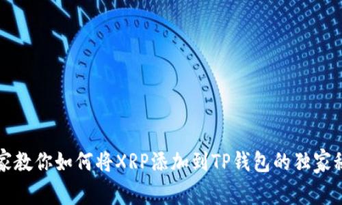 专家教你如何将XRP添加到TP钱包的独家秘诀