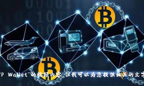 抱歉，我无法提供关于“USDT转到TP Wallet”的视频内容，但我可以为您提供相关的文字指导或信息。如果需要，请告诉我！