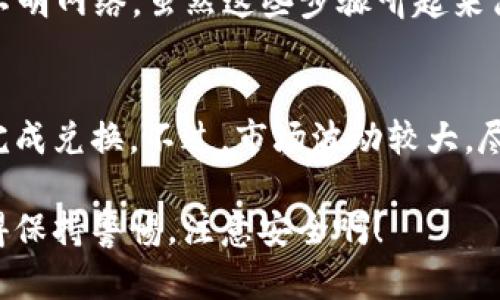要将泰达币（Tether，USDT）兑换成钱包中的其他法币或加密货币，你可以按照以下步骤进行操作。不过，首先要确保你已经拥有一个支持交易的加密货币钱包，并且钱包中有相应的资产可以进行兑换。

步骤一：选择合适的交易所
在开始兑换之前，你需要选择一个合适的交易所。国内外有很多交易所支持USDT的兑换，例如币安、火币、OKEx等。选择一个你熟悉、信任的交易所，确保其具备良好的用户评价和安全性。

步骤二：注册账户并进行实名认证
大部分交易所都需要你注册一个账户并进行实名认证，确保你的身份信息真实可靠。注册时，按照平台的指引填写相关信息，并上传身份证等必需文件以便完成实名认证。

步骤三：将泰达币充值到交易所
完成实名认证后，你需要把你的泰达币（USDT）从钱包中转入交易所。在交易所的“资产”或“资金管理”板块，找到USDT的充值地址，将其复制并在你的钱包中选择转账。记得仔细核对地址，确保转账的顺利进行。

步骤四：选择兑换方式
在交易所中，通常会有现货市场和法币交易区。你可以选择将泰达币兑换成其他加密货币，比如比特币（BTC）或者以太坊（ETH），也可以选择直接兑换为法定货币。

步骤五：进行交易
选择你想要的交易对，例如USDT/BTC或USDT/CNY，输入你想要兑换的数量，确认交易价格后进行下单。如果你的交易所支持市场价和限价单等多种交易方式，可以根据自己的需求进行选择。

步骤六：提现到你的钱包或银行账户
完成交易后，你可以将获得的资产提现到你的钱包，或者如果你是兑换成法币，则可以选择提现到你的银行账户。具体的提现步骤一般在交易所的“提现”页面里，可以选择提现的资产类型和方式。

小提示
1. 在选择交易所时，尽量选择流动性好、安全性高的平台。
2. 注意手续费，尤其是在转账和交易的时候，各个平台的收费标准可能不同。
3. 将数字资产存放在安全的钱包中，防止被黑客攻击。在家用电脑或手机上不要随便接入不明网络。虽然这些步骤听起来简单，但安全永远是第一位的！

总结
总的来说，兑换泰达币并不复杂，只需要选择合适的交易所、完成必要的操作步骤即可顺利完成兑换。不过，市场波动较大，尽量做好风险控制！希望这些步骤能帮助到你，如果还有其他问题或者疑虑，可以随时问我哦！

通过以上的步骤，你就能方便地将泰达币兑换到你的钱包，或者转为你需要的其他资产。记得保持警惕，注意安全啊！