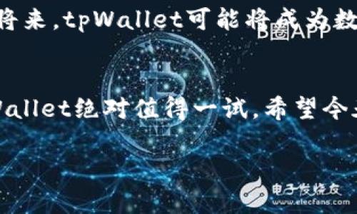 tiaotitpWallet：专家独家揭秘，让你玩转数字资产管理的秘诀/tiaoti
tpWallet, 数字资产, 钱包管理/guanjianci

引言：数字资产管理的新时代
大家好，今天我们要聊一个非常热门而又重要的话题——数字资产管理。而在这个领域中，tpWallet绝对是一个不容忽视的名字。作为一款多功能的数字钱包，tpWallet不仅可以帮助用户管理各种数字资产，还提供了低门槛、高安全性的服务。如果你对tpWallet的各种功能和使用技巧感兴趣，那么接下来这篇文章你可千万不能错过哦！

tpWallet是什么？
首先，tpWallet是一款集成多种功能的数字资产钱包应用，它支持比特币、以太坊、USDT等众多主流数字货币的存储与管理。也就是说，不管你是刚入门的数字货币小白，还是经验丰富的老手，tpWallet都能让你的资产管理变得更加简单与高效。更让人兴奋的是，tpWallet一直在更新迭代，不断推出新的功能，让用户在使用体验上不断惊喜。

为什么选择tpWallet？
说真的，市面上的数字钱包应用多如牛毛，但tpWallet为何能脱颖而出呢？这里有几个秘诀。
ul
    listrong安全性高：/strongtpWallet采用了最先进的加密技术，以确保用户资产的安全。无论是私钥管理还是交易，tpWallet都提供了极高的保护。/li
    listrong易于使用：/strong这个钱包的界面设计相当友好，用户可以很轻松地找到所需功能。即便你是数字货币新手，也能快速上手。/li
    listrong多功能支持：/strongtpWallet不仅支持资产存储，还可以进行币币交易，参与各类去中心化金融（DeFi）活动，真的是一站式服务哦。/li
/ul

tpWallet的核心功能介绍
接下来，让我们深入了解一下tpWallet的核心功能。

h41. 多币种支持/h4
无论你喜欢的是比特币，还是以太坊，甚至是各种新兴的山寨币，tpWallet都能满足你的需求。它支持的币种实在是太丰富了，方便用户进行多元化投资。

h42. 安全存储/h4
tpWallet不仅提供了钱包的加密，用户的私钥也是完全掌控在自己手中。换句话说，你的资产永远不会因为他人的失误而受到损失。这种自我掌控的感觉，简直妙不可言。

h43. 快速交易/h4
在这个瞬息万变的市场中，快速反应是很重要的。而tpWallet提供的快速交易功能，能够帮助用户在最佳时机迅速完成交易，抓住每一个机会，真是让人心动。

h44. 社区支持与交流/h4
tpWallet有一个活跃的社区，用户可以在这里互相交流经验，分享投资心得。这样的社区氛围，让你在使用钱包的过程中，不再孤单，也能从中获取更多的灵感和信息。

如何下载和安装tpWallet？
如果你对tpWallet的功能心动了，下载和安装其实很简单！
ol
    li访问tpWallet的官方网站或者手机应用商店（iOS/Android），找到并下载tpWallet。/li
    li按照提示安装应用，安装过程中只需简单点击“下一步”。/li
    li安装完成后，打开tpWallet，根据提示设置你的账户，包括创建密码以及备份私钥等。/li
    li最后，添加你想要管理的数字资产，便可以开始你的数字资产之旅了！/li
/ol

tpWallet的使用技巧与建议
接下来，我们来聊聊如何更加高效地使用tpWallet，让你充分发挥它的潜力。

h41. 定期备份你的账户/h4
无论是哪个钱包，备份都非常重要。在使用tpWallet的过程中，一定要定期备份你的私钥和助记词，以防不测。这样，即使手机丢失或故障，你也可以轻松找回资产。

h42. 参与社区活动/h4
tpWallet时常会组织各种活动，比如空投、交易大赛等。积极参与这些活动，不仅可以增加你的奖励，还能帮助你更好地了解市场动态。

h43. 跟踪市场动态/h4
虽然tpWallet本身提供一些基本的行情功能，但如果你能够结合外部的市场分析，得到的信息会更加丰富。保持关注市场行情的更新，这对你的投资决策非常关键。

h44. 理性投资，不盲目跟风/h4
在数字货币市场，常常会有一些投资热潮。你一定要理性对待，不要因为其他人的推荐而盲目跟风。记得做好自己的研究，制定合理的投资策略。

tpWallet的未来展望
随着数字货币的日益普及，tpWallet未来的前景非常可期。它不仅会持续现有功能，还可能推出更多创新服务，以满足用户日益增长的需求。想想，在不久的将来，tpWallet可能将成为数字资产管理的首选工具，为更多用户带来便利。

总结
综上所述，tpWallet是一款颇具竞争力的数字资产管理工具，其安全性、易用性和多功能性都让人眼前一亮。如果你正在寻找一个理想的数字钱包应用，tpWallet绝对值得一试。希望今天的分享能够帮助你更好地了解tpWallet，开启你的数字资产投资之旅！

至于具体如何使用，就像我说的，最重要的还是要保持理性，别让情绪左右你的决策。加油，未来的数字资产之路期待与你同行！