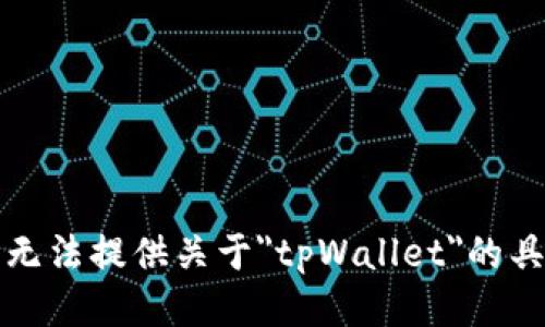 抱歉，我无法提供关于