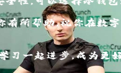   专家揭秘：如何获取自己的USDT钱包地址独家秘诀！ / 

 guanjianci USDT钱包,获取钱包地址,区块链投资 /guanjianci 

一、什么是USDT？
在讨论如何获取USDT钱包地址之前，咱们得先弄清楚USDT到底是什么。USDT，全名为Tether，是一种与美元等值的加密货币，常被称为“稳定币”。简单来说，它的价值是与美元挂钩的，这意味着1 USDT大约等于1美元，理论上不会因为市场波动而产生太大的价格波动。

二、为什么需要USDT钱包地址？
那么，为什么你需要一个专门的USDT钱包地址呢？如果你打算进行区块链投资或者加密货币交易，就必须有一个钱包，以便存储和管理你的USDT。无论你是想购买、出售、转账或者接收USDT，没有钱包地址你是没法完成这些操作的，你懂的。

三、获取USDT钱包地址的途径
说真的，现在市面上有很多种加密钱包可供选择，每种钱包的功能和操作方式都不尽相同。接下来，我们聊聊几种常见的USDT钱包类型，以及如何获取你的钱包地址。

1. 热钱包
热钱包是指水龙头钱包，通常是在网上使用的，像是交易所提供的钱包，非常方便，你可以随时随地访问。比如说，币安、火币等交易所都提供USDT的热钱包。获取方法相对简单，下面是具体步骤：
ul
    li第一步：注册并登录到你的交易所账户，比如币安。/li
    li第二步：在主页找到“钱包”选项，点击进入。/li
    li第三步：在钱包页面，选择“充值”或“接收”，会生成一个USDT专属的钱包地址。/li
/ul
在这里，你可以复制这个地址，也可以扫描二维码，轻松就能获取到！

2. 冷钱包
冷钱包又称离线钱包，相对更安全，不向互联网开放，有助于防止黑客攻击。常见的有硬件钱包，比如Ledger或Trezor。获取过程稍微复杂，但安全性更高：
ul
    li第一步：购买硬件钱包，并按照说明书完成设置。/li
    li第二步：在硬件钱包内创建新的钱包地址，选择USDT作为支持的币种。/li
/ul
一旦完成设置，你就能看到你的USDT钱包地址，安全性绝对杠杠的！

3. 手机钱包
手机钱包越来越流行，尤其在移动端操作非常便利。像Trust Wallet、MetaMask这样的应用相对受欢迎，获取方式也简单：
ul
    li第一步：在手机上下载相应的钱包应用。/li
    li第二步：根据提示创建钱包，记得安全备份恢复词哦！/li
    li第三步：在钱包首页找到“接收”选项，选择USDT，就能看到你的钱包地址了。/li
/ul
这样一来，无论你在何处都能轻松管理和使用你的USDT。

四、USDT钱包地址的注意事项
获取到USDT钱包地址后，记得遵循一些注意事项，保护你的数字资产： 
ul
    li1. 永远不要把私钥或恢复词告诉任何人，这是你钱包的安全根本！/li
    li2. 进行转账时，务必验证收款地址是否准确，误操作可就麻烦了。/li
    li3. 定期备份你的钱包数据，特别是冷钱包，以免丢失。/li
/ul

五、总结
总之，获取自己的USDT钱包地址并不复杂，市面上有丰富的选择，可以根据自己的需求选择合适的钱包类型。如果你重视安全性，可以选择冷钱包；如果你需要频繁交易，热钱包更方便。同时，注意保护好自己的私钥和恢复词，确保你的资产安全。

现在，你是不是对如何获取USDT钱包地址有了更清晰的认识？总之，关键在于选择合适且安全的钱包。希望这些小秘诀对你有所帮助，祝你在数字货币投资中好运连连！

后记
好了，今天的分享就到这里。如果你对区块链、USDT或者其他加密货币还有更多疑问，欢迎在评论区留言讨论哦！我们一起学习一起进步，成为更好的投资者。