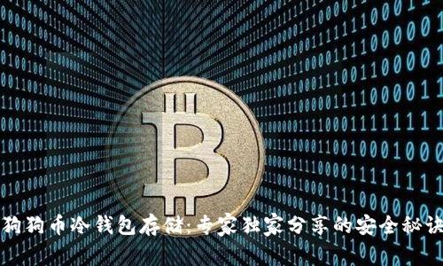 狗狗币冷钱包存储：专家独家分享的安全秘诀