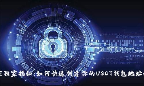 专家独家揭秘：如何快速创建你的USDT钱包地址秘诀