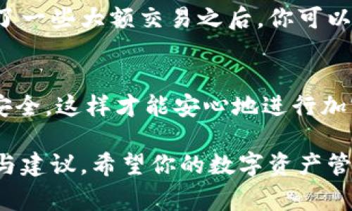 要将Luna（露娜）提到tpWallet上，通常需要经过一些步骤。下面我将详细介绍如何将露娜币提到tpWallet上，确保你可以顺利完成这一过程。

什么是tpWallet？
tpWallet是一款功能强大的数字钱包，支持多种加密货币的存储、转账和管理。它不仅界面友好，而且安全性也很高，非常适合新手和专业用户使用。如果你想管理Luna（露娜）这个币种，tpWallet是一个不错的选择。

步骤一：下载与安装tpWallet
首先，你需要在你的手机上下载tpWallet。无论是Android还是iOS系统，在相应的应用商店中搜索“tpWallet”并下载安装。如果是PC用户，可以访问tpWallet的官方网站下载桌面版。

步骤二：注册或导入钱包
安装完成后，打开tpWallet。你可以选择注册一个新钱包，或者导入已有的钱包。如果是新用户，按照提示设置你的钱包名称和密码，并记住这些信息，以后需要使用。

步骤三：查找Luna（露娜）币
钱包创建完成后，你会看到一个“添加资产”或“管理资产”的选项。在这里，你可以查找Luna（露娜）这个币种。一般情况下，你可以在搜索框中输入“Luna”或“露娜”，系统会自动为你显示相关结果。

步骤四：充值Luna（露娜）币
如果你的钱包已经添加了Luna币，下一步就是充值。你需要找到你的Luna钱包地址。点击Luna，系统会显示你的接收地址。用这个地址从其他平台转账Luna币到tpWallet。在转账前，请确保你输入的地址是正确的，以免造成资产损失。

步骤五：确认转账
转账完成后，务必在tpWallet中确认你的Luna币是否到账。可以通过在钱包中查看你的资产情况来确认。通常，到账时间取决于网络的拥堵程度，但一般不会超过一小时。如果长时间没有到账，可以查看转账记录，确认交易状态。

备份与安全
在使用tpWallet的过程中，安全性是至关重要的。确保你定期备份你的钱包信息，尤其是在你刚刚进行了一些大额交易之后。你可以将助记词或者私钥保存在一个安全的地方，不要与他人分享，以避免资产被盗。

总结
通过以上步骤，你应该能够顺利地将Luna（露娜）提到tpWallet上了。请记住，保持警惕，确保你的钱包安全，这样才能安心地进行加密货币的交易与存储。

如果你在操作过程中遇到任何问题，别犹豫，可以寻求tpWallet的客服帮助，或前往相关社区获取支持与建议。希望你的数字资产管理顺利！