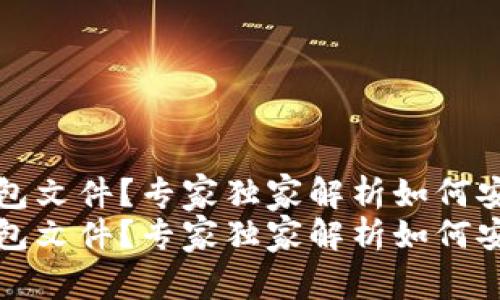 发现比特币钱包文件？专家独家解析如何安全使用与恢复
发现比特币钱包文件？专家独家解析如何安全使用与恢复