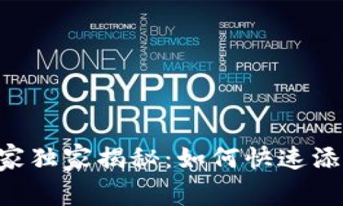 火币钱包专家独家揭秘：如何快速添加USDT收款