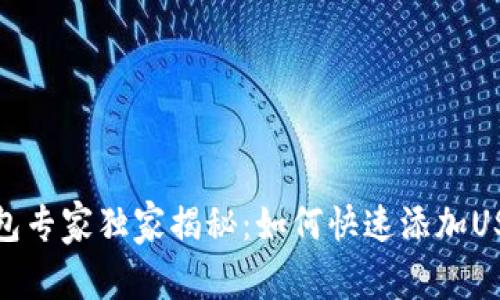 火币钱包专家独家揭秘：如何快速添加USDT收款