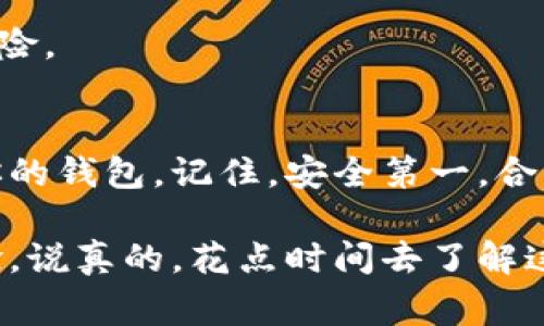   2023年USDT钱包评测：专家揭秘五大独家安全秘诀！ / 
 guanjianci USDT钱包, 虚拟货币, 数字资产 /guanjianci 

什么是USDT？
USDT（Tether）是一种稳定币，其价值挂钩美元，旨在提供数字货币的稳定性。由于其价格波动性小，许多投资者和交易者选择将其作为交易的媒介或资金储存。因此，选择一个合适的USDT钱包变得尤为重要。

USDT钱包种类
USDT钱包主要可以分为热钱包和冷钱包两大类。热钱包是指通过互联网连接的电子钱包，通常用于日常交易。而冷钱包则是将私钥离线存储的一种方式，更加安全，适合长期保管资产。

五大推荐的USDT钱包
在选择USDT钱包时，市面上有很多选择，今天就来谈谈五款值得推荐的USDT钱包。

h41. Omni Wallet/h4
Omni Wallet是一个基于区块链技术的网页钱包，支持多种数字货币。它的一个显著优点是用户界面友好，非常适合初学者。Omni Wallet的私钥存储在用户的电脑上，保证了相对的安全性。

h42. Exodus Wallet/h4
Exodus是一款桌面及移动端多币种钱包，界面设计非常直观，用户友好。它还提供内置的交易功能，可以方便地在不同种类的资产之间进行交换。此外，Exodus支持多个平台同步，是一款很受欢迎的选择。

h43. Ledger Nano S/h4
如果你对安全性有较高要求，Ledger Nano S是一款非常受欢迎的硬件钱包。它离线存储私钥，能有效抵抗网络攻击。虽然相对价格偏高，但对于长期持有USDT的用户来说，投资这样一个硬件钱包是非常值得的。

h44. Trezor/h4
Trezor也是一款受到广泛认可的硬件钱包，提供了高水平的安全保护。它支持多种币种，并且开放源代码，增加了透明度。用户在使用过程中，可以通过简单的步骤进行设置，非常友好。

h45. Trust Wallet/h4
Trust Wallet是由Binance支持的官方钱包，功能强大且免费。支持多种加密货币，包括USDT。它的用户界面，适合各种水平的用户，并且在手机上使用非常方便。

选择USDT钱包的安全秘诀
在使用任何USDT钱包时，安全性都是第一要务。这里有一些独家秘诀帮助你选择及保护你的USDT钱包：

h41. 检查钱包的信誉/h4
在选择钱包之前，一定要查看相关评论和评分。用户的反馈可以帮助你了解这个钱包是否可靠。

h42. 保持软件更新/h4
确保你的钱包应用程序总是更新到最新版本。开发者会定期推出更新，以修复已知的漏洞和安全问题。

h43. 启用双重验证/h4
如果钱包支持双重验证功能，一定要启用。这会增加一个额外的安全层，确保即使密码泄露，账户也不会被轻易访问。

h44. 定期备份/h4
切记定期备份你的钱包，尤其是在进行重大转账之前。备份可以有效降低数据丢失的风险。

h45. 避免公共网络/h4
在使用你的钱包时，避免在公共Wi-Fi网络下进行交易。尽量使用安全的私人网络，以减少被攻击的风险。

总结
选择合适的USDT钱包是保护你数字资产的关键。通过以上推荐和安全秘诀，相信你能够找到最适合你的钱包。记住，安全第一，合理规划你的数字资产，无论是交易还是投资，一定要谨慎小心。

无论你是由于投资、支付还是其他原因使用USDT，拥有一个安全的数字钱包都将极大地提升你的体验。说真的，花点时间去了解这些钱包，才能在长远中保护你的资产不受损失。希望这些信息能够帮助你更好地管理你的USDT资产！