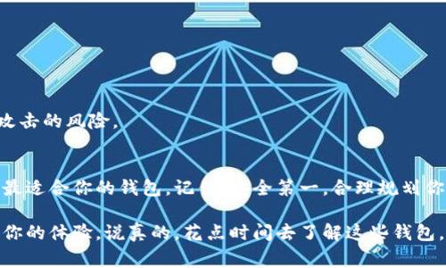   2023年USDT钱包评测：专家揭秘五大独家安全秘诀！ / 
 guanjianci USDT钱包, 虚拟货币, 数字资产 /guanjianci 

什么是USDT？
USDT（Tether）是一种稳定币，其价值挂钩美元，旨在提供数字货币的稳定性。由于其价格波动性小，许多投资者和交易者选择将其作为交易的媒介或资金储存。因此，选择一个合适的USDT钱包变得尤为重要。

USDT钱包种类
USDT钱包主要可以分为热钱包和冷钱包两大类。热钱包是指通过互联网连接的电子钱包，通常用于日常交易。而冷钱包则是将私钥离线存储的一种方式，更加安全，适合长期保管资产。

五大推荐的USDT钱包
在选择USDT钱包时，市面上有很多选择，今天就来谈谈五款值得推荐的USDT钱包。

h41. Omni Wallet/h4
Omni Wallet是一个基于区块链技术的网页钱包，支持多种数字货币。它的一个显著优点是用户界面友好，非常适合初学者。Omni Wallet的私钥存储在用户的电脑上，保证了相对的安全性。

h42. Exodus Wallet/h4
Exodus是一款桌面及移动端多币种钱包，界面设计非常直观，用户友好。它还提供内置的交易功能，可以方便地在不同种类的资产之间进行交换。此外，Exodus支持多个平台同步，是一款很受欢迎的选择。

h43. Ledger Nano S/h4
如果你对安全性有较高要求，Ledger Nano S是一款非常受欢迎的硬件钱包。它离线存储私钥，能有效抵抗网络攻击。虽然相对价格偏高，但对于长期持有USDT的用户来说，投资这样一个硬件钱包是非常值得的。

h44. Trezor/h4
Trezor也是一款受到广泛认可的硬件钱包，提供了高水平的安全保护。它支持多种币种，并且开放源代码，增加了透明度。用户在使用过程中，可以通过简单的步骤进行设置，非常友好。

h45. Trust Wallet/h4
Trust Wallet是由Binance支持的官方钱包，功能强大且免费。支持多种加密货币，包括USDT。它的用户界面，适合各种水平的用户，并且在手机上使用非常方便。

选择USDT钱包的安全秘诀
在使用任何USDT钱包时，安全性都是第一要务。这里有一些独家秘诀帮助你选择及保护你的USDT钱包：

h41. 检查钱包的信誉/h4
在选择钱包之前，一定要查看相关评论和评分。用户的反馈可以帮助你了解这个钱包是否可靠。

h42. 保持软件更新/h4
确保你的钱包应用程序总是更新到最新版本。开发者会定期推出更新，以修复已知的漏洞和安全问题。

h43. 启用双重验证/h4
如果钱包支持双重验证功能，一定要启用。这会增加一个额外的安全层，确保即使密码泄露，账户也不会被轻易访问。

h44. 定期备份/h4
切记定期备份你的钱包，尤其是在进行重大转账之前。备份可以有效降低数据丢失的风险。

h45. 避免公共网络/h4
在使用你的钱包时，避免在公共Wi-Fi网络下进行交易。尽量使用安全的私人网络，以减少被攻击的风险。

总结
选择合适的USDT钱包是保护你数字资产的关键。通过以上推荐和安全秘诀，相信你能够找到最适合你的钱包。记住，安全第一，合理规划你的数字资产，无论是交易还是投资，一定要谨慎小心。

无论你是由于投资、支付还是其他原因使用USDT，拥有一个安全的数字钱包都将极大地提升你的体验。说真的，花点时间去了解这些钱包，才能在长远中保护你的资产不受损失。希望这些信息能够帮助你更好地管理你的USDT资产！