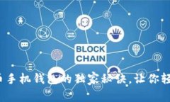 专家揭密：狗狗币手机钱