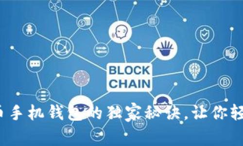 专家揭密：狗狗币手机钱包的独家秘诀，让你轻松管理数字资产