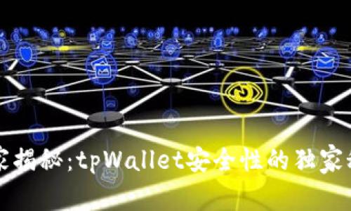 专家揭秘：tpWallet安全性的独家秘诀