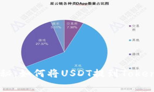 专家独家揭秘：如何将USDT提到Token钱包的秘诀