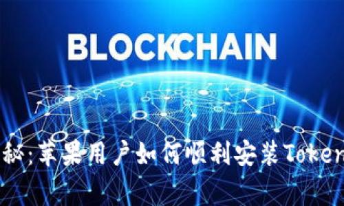 专家独家揭秘：苹果用户如何顺利安装Token钱包的秘诀