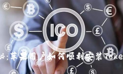 专家独家揭秘：苹果用户如何顺利安装Token钱包的秘诀