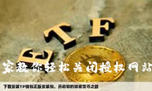 TPWallet专家教你轻松关闭授权网站的独家秘诀