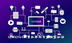 tpWallet设置权限的专家独家