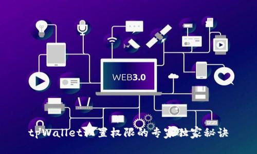 tpWallet设置权限的专家独家秘诀