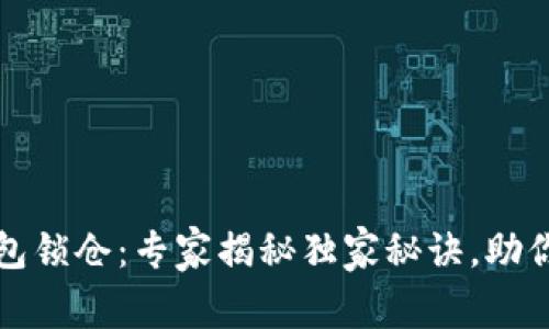 瑞波币钱包锁仓：专家揭秘独家秘诀，助你稳健投资