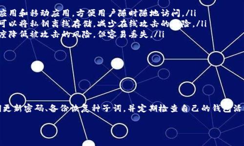 如果你的比特币钱包没有密码，这里有一些相关的信息和建议：

### 1. 什么是比特币钱包？

比特币钱包的基本概念

比特币钱包是一种数字工具，用于存储比特币和管理你的加密资产。它就像一个虚拟账户，允许用户接收、发送和管理他们的比特币。虽然比特币本身没有物理形式，但钱包的存储和管理方式对保持安全至关重要。

### 2. 没有密码的比特币钱包意味着什么？

钱包的安全性

如果你的比特币钱包没有设置密码，这可能意味着你的钱包在某种程度上缺乏安全保护。没有密码，任何拥有你设备访问权限的人都可以轻易地访问你的比特币。说真的，密码就像是你的房子的钥匙，没有它，那么任何人都能进来。

### 3. 如何保护你的比特币资产？

添加安全保护

为了保护你的比特币，建议立即为钱包设置密码。大多数钱包提供了加密功能或设定PIN码的选项。你可以在钱包的设置中找到相关选项。这些措施能有效防止未经授权的访问，让你的比特币更加安全。

### 4. 忘记钱包密码，应该怎么办？

找回钱包密码的步骤

如果你不小心忘记了钱包的密码，别急，有一些步骤可以尝试：
ul
    listrong恢复种子词：/strong大多数钱包在创建时会提供一组恢复种子词。这些词可以用来找回你的钱包和资金。/li
    listrong使用密码管理工具：/strong如果你有习惯使用密码管理工具，检查一下你的记录，说不定你已经保存了钱包的密码。/li
    listrong联系客服：/strong如果以上方法都不可行，可以考虑联系钱包的技术支持，看看他们是否有其他的解决方案。/li
/ul

### 5. 选择合适的比特币钱包

不同类型的钱包比较

在选择比特币钱包时，了解各种钱包的类型和它们的优缺点非常重要。这里是几种常见的钱包类型：
ul
    listrong软件钱包：/strong一般来说，软件钱包是最常用的选择。它们可以是桌面应用和移动应用，方便用户随时随地访问。/li
    listrong硬件钱包：/strong对于重视安全的用户，硬件钱包是一种不错的选择，它可以将私钥离线存储，减少在线攻击的风险。/li
    listrong纸钱包：/strong这是将私钥打印在纸张上的方法，完全脱离网络，最大限度降低被攻击的风险，但容易丢失。/li
/ul

### 6. 总结

保持安全的最佳做法

在管理比特币钱包时，保持资金安全是最重要的。无论你选择哪种类型的钱包，记得定期更新密码、备份恢复种子词，并定期检查自己的钱包活动。

希望这些信息对你有所帮助。如果你还有其他问题，随时联系！