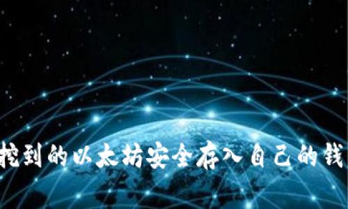 专家揭秘：如何将挖到的以太坊安全存入自己的钱包？独家秘诀分享！