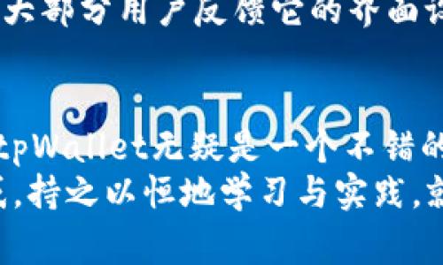    专家揭秘：tpWallet数字货币交易的独家秘诀  / 

 guanjianci  tpWallet, 数字货币, 交易策略  /guanjianci 

什么是tpWallet？
说到数字货币，很多人都已不再陌生。每当听到“比特币”这个词，许多人第一反应就是：哇，这个东西可以赚钱吗？但在众多交易平台中，tpWallet无疑是一个备受瞩目的选手。
tpWallet是一款专为数字货币交易而设计的钱包应用。简单来说，它不仅作为一个钱包存储用户的数字资产，还提供了方便快捷的交易功能，用户可以在平台上进行多种数字货币的交易操作。无论你是小白还是老手，tpWallet都能通过其用户友好的界面和强大的功能来满足你的需求。

tpWallet的优势
说真的，选择一个交易平台几乎就像在选家餐馆——你子弹般的时间和精力应该投在最值得的地方。tpWallet在数字货币交易平台中，有着几个无可挑剔的优势：
ul
    listrong安全性高：/strongtpWallet采用了多重加密技术，用户的资产安全得到了有效保障。你再也不需要担心黑客入侵和资产被盗的风险啦。/li
    listrong交易费用低：/strong在许多交易平台上，手续费吃掉了不少用户的利润。而tpWallet则在这方面表现得相当友好，低交易费让每一个用户都能轻松入手。/li
    listrong支持多种数字货币：/strong无论是比特币、以太坊还是一些小众币种，tpWallet都能一网打尽，适合不同需求的用户。/li
/ul

如何开始使用tpWallet进行数字货币交易？
现在，大家都想知道如何在tpWallet上开始自己的数字货币交易之旅。那么，让我们认真聊聊这个过程吧。
ol
    listrong注册账户：/strong下载tpWallet后，首先需要创建一个账户。这一步非常简单，按要求提供基本信息即可。记得设置一个复杂而独特的密码，这样你才能在数字货币的世界里游刃有余。/li
    listrong身份验证：/strong为了遵循金融监管的各项要求，tpWallet会要求用户进行身份验证。这一步骤有点繁琐，但保证你的资金安全十分重要哦。/li
    listrong充值资金：/strong完成身份验证后，你可以选择多种方式为你的钱包充值。比如通过银行转账、信用卡等等，操作都不复杂。/li
    listrong选择交易对：/strong在tpWallet中，你可以选择自己感兴趣的数字货币交易对。比如说，你想用比特币交易以太坊，找到对应的交易对就行啦。/li
    listrong下单交易：/strong输入你想买入或卖出的数量，确认一下信息，点击交易，简单又直接。/li
/ol

交易策略与技巧
别光想着“我买了，就能赚钱！”数字货币市场波动性大，大家需要有一定的交易策略才能不被市场淘汰。这里为了你的交易之旅更加顺利，给你分享几个简单的窍门：
ul
    listrong学会分析市场：/strong定期关注市场动态，了解哪些因素可能会影响价格波动，做到心中有数。/li
    listrong设定止损止盈：/strong在交易前设定好止损和止盈的价格，不要因为情绪而做出冲动的决定。/li
    listrong资金管理：/strong切勿将所有资金投入一笔交易，合理分配资金，降低风险。/li
/ul

tpWallet的用户体验如何？
在这个充满竞争的数字货币市场，用户体验的重要性不言而喻。tpWallet的目标是让每一位用户都能轻松上手，享受交易的乐趣。大部分用户反馈它的界面设计简洁，操作流畅，适合各个年龄层的用户。试玩后的感觉是：哇，交易竟然可以这么简单！

总结：tpWallet助你开启数字货币交易之旅
总的来说，tpWallet以其安全性、低手续费、多种币种支持等优势，吸引了不少用户。对于那些希望尝试数字货币交易的朋友来说，tpWallet无疑是一个不错的选择。
说真的，每一笔交易都有风险，不管你是新手还是老手，永远都要谨记风险与收益并存的道理。不过，只要我们不被短期波动所迷惑，持之以恒地学习与实践，就一定能够在这个充满机会的领域中找到属于自己的那份收益。