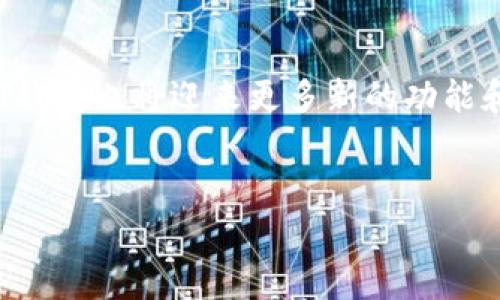   2023年独家揭秘：USDT钱包专家推荐的苹果版本下载秘诀！ / 

 guanjianci USDT钱包, 苹果下载, 区块链 /guanjianci 

引言: 为什么选择USDT钱包？
说真的，数字货币的世界就像一个高速发展的科技浪潮。USDT（泰达币）作为一种稳定币，近年来得到了广泛的应用。大家都知道，USDT的价值与美元挂钩，这使得它在数字货币市场中，成为了投资者和交易者们的重要工具。而使用一个安全、便捷的USDT钱包，则是每个投资者的必备技能。今天，我们就要聊聊USDT钱包官方苹果新版本的下载秘诀，帮你在这个市场中立于不败之地！

USDT钱包都有哪些功能
关于USDT钱包的功能，首先我们得明白，钱包的主要作用就是存储和交易数字资产。具体来说，USDT钱包通常具备以下几项核心功能：
ul
    listrong资产管理：/strong用户可以轻松查看和管理自己的资产，支持多种数字货币的存储。/li
    listrong交易功能：/strong钱包支持多种交易方式，用户可以快速进行买卖操作，提升交易效率。/li
    listrong转账便捷：/strong通过钱包，用户能够快速转账给其他用户，费用低廉、速度快。/li
    listrong安全保障：/strong很多USDT钱包提供多重身份验证，提高资产的安全性。/li
    listrong用户友好界面：/strong设计独特，配色美观，方便用户操作。/li
/ul

苹果官方下载的步骤详解
现在，咱们来聊聊USDT钱包的下载步骤，尤其是针对苹果用户的那些要点。以下是详细步骤：
ol
    listrong访问官网：/strong确保你访问的是官方的网站，避免下载到不安全的版本。一般来说，你可以直接在浏览器中搜索“USDT钱包官网”，然后选择官网链接进入。/li
    listrong选择下载链接：/strong在官网上，通常会有“客户端下载”或“下载APP”的选项，直接点击进入。/li
    listrong选择苹果版本：/strong如果你的手机是苹果系统，务必选择适合的iOS版本进行下载。别担心，官网会有详细的版本说明。/li
    listrong确认下载：/strong通过App Store进行权限确认后，点击下载按钮开始下载安装。请耐心等待，这一步需要一些时间哦！/li
    listrong打开APP设置：/strong下载完成后，别忘了在手机设置里，找到你刚下载的USDT钱包进行个性化设置，比如密码、指纹识别等安全设置。/li
/ol

下载后的基本操作指南
下载好了USDT钱包，接下来就是如何使用它了。对于新用户来说，操作界面往往会显得有些复杂。这里，我给大家分享一些基本的操作指南：
ol
    listrong注册与登录：/strong如果你是第一次使用，可能需要注册一个新账户。根据提示填写相关信息，确认邮箱或手机后，即可成功注册。/li
    listrong充值资产：/strong初次使用，你需要将USDT充值到钱包中。选择“充值”选项，钱包会提供地址，按照提示进行转账即可。/li
    listrong进行交易：/strong在钱包首页，你会看到“交易”选项，点击进入后，选择买入或卖出，按照价格提示完成交易。/li
    listrong安全设置：/strong建议定期更换密码，开启两步验证，确保资产安全。/li
    listrong查看交易记录：/strong在主页找到“历史记录”，查看以往的交易信息，不时对比确认。/li
/ol

如何确保你的USDT钱包安全性
使用数字钱包，安全性问题绝对不容忽视。这里给大家几个小建议，确保你的钱包安全：
ul
    listrong定期备份：/strong务必定期备份钱包文件和私钥，以防丢失。/li
    listrong启用多重身份验证：/strong很多钱包都支持多重身份验证，强烈建议启用。/li
    listrong保持更新：/strong定期检查更新，确保你正在使用的版本是最新的，以享受最佳的安全性。/li
    listrong警惕钓鱼网站：/strong保持警惕，不要随意点击陌生链接，防止信息泄露。/li
/ul

结论：USDT钱包的未来展望
说到底，USDT钱包作为一种新兴的金融工具，未来的发展趋势无疑是光明的。无论是投资还是日常使用，USDT钱包都将提供更为便捷的服务。随着区块链技术的不断成熟，USDT钱包也将迎来更多新的功能和应用场景。
希望上述的下载步骤和使用指南能够对你有所帮助，让你在USDT的投资旅程中，游刃有余！倘若你有更多问题，尽管来问我，我们一起探索这个数字货币的世界吧！

祝大家在数字资产的投资中，顺风顺水，发财致富！