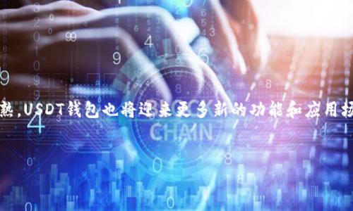   2023年独家揭秘：USDT钱包专家推荐的苹果版本下载秘诀！ / 

 guanjianci USDT钱包, 苹果下载, 区块链 /guanjianci 

引言: 为什么选择USDT钱包？
说真的，数字货币的世界就像一个高速发展的科技浪潮。USDT（泰达币）作为一种稳定币，近年来得到了广泛的应用。大家都知道，USDT的价值与美元挂钩，这使得它在数字货币市场中，成为了投资者和交易者们的重要工具。而使用一个安全、便捷的USDT钱包，则是每个投资者的必备技能。今天，我们就要聊聊USDT钱包官方苹果新版本的下载秘诀，帮你在这个市场中立于不败之地！

USDT钱包都有哪些功能
关于USDT钱包的功能，首先我们得明白，钱包的主要作用就是存储和交易数字资产。具体来说，USDT钱包通常具备以下几项核心功能：
ul
    listrong资产管理：/strong用户可以轻松查看和管理自己的资产，支持多种数字货币的存储。/li
    listrong交易功能：/strong钱包支持多种交易方式，用户可以快速进行买卖操作，提升交易效率。/li
    listrong转账便捷：/strong通过钱包，用户能够快速转账给其他用户，费用低廉、速度快。/li
    listrong安全保障：/strong很多USDT钱包提供多重身份验证，提高资产的安全性。/li
    listrong用户友好界面：/strong设计独特，配色美观，方便用户操作。/li
/ul

苹果官方下载的步骤详解
现在，咱们来聊聊USDT钱包的下载步骤，尤其是针对苹果用户的那些要点。以下是详细步骤：
ol
    listrong访问官网：/strong确保你访问的是官方的网站，避免下载到不安全的版本。一般来说，你可以直接在浏览器中搜索“USDT钱包官网”，然后选择官网链接进入。/li
    listrong选择下载链接：/strong在官网上，通常会有“客户端下载”或“下载APP”的选项，直接点击进入。/li
    listrong选择苹果版本：/strong如果你的手机是苹果系统，务必选择适合的iOS版本进行下载。别担心，官网会有详细的版本说明。/li
    listrong确认下载：/strong通过App Store进行权限确认后，点击下载按钮开始下载安装。请耐心等待，这一步需要一些时间哦！/li
    listrong打开APP设置：/strong下载完成后，别忘了在手机设置里，找到你刚下载的USDT钱包进行个性化设置，比如密码、指纹识别等安全设置。/li
/ol

下载后的基本操作指南
下载好了USDT钱包，接下来就是如何使用它了。对于新用户来说，操作界面往往会显得有些复杂。这里，我给大家分享一些基本的操作指南：
ol
    listrong注册与登录：/strong如果你是第一次使用，可能需要注册一个新账户。根据提示填写相关信息，确认邮箱或手机后，即可成功注册。/li
    listrong充值资产：/strong初次使用，你需要将USDT充值到钱包中。选择“充值”选项，钱包会提供地址，按照提示进行转账即可。/li
    listrong进行交易：/strong在钱包首页，你会看到“交易”选项，点击进入后，选择买入或卖出，按照价格提示完成交易。/li
    listrong安全设置：/strong建议定期更换密码，开启两步验证，确保资产安全。/li
    listrong查看交易记录：/strong在主页找到“历史记录”，查看以往的交易信息，不时对比确认。/li
/ol

如何确保你的USDT钱包安全性
使用数字钱包，安全性问题绝对不容忽视。这里给大家几个小建议，确保你的钱包安全：
ul
    listrong定期备份：/strong务必定期备份钱包文件和私钥，以防丢失。/li
    listrong启用多重身份验证：/strong很多钱包都支持多重身份验证，强烈建议启用。/li
    listrong保持更新：/strong定期检查更新，确保你正在使用的版本是最新的，以享受最佳的安全性。/li
    listrong警惕钓鱼网站：/strong保持警惕，不要随意点击陌生链接，防止信息泄露。/li
/ul

结论：USDT钱包的未来展望
说到底，USDT钱包作为一种新兴的金融工具，未来的发展趋势无疑是光明的。无论是投资还是日常使用，USDT钱包都将提供更为便捷的服务。随着区块链技术的不断成熟，USDT钱包也将迎来更多新的功能和应用场景。
希望上述的下载步骤和使用指南能够对你有所帮助，让你在USDT的投资旅程中，游刃有余！倘若你有更多问题，尽管来问我，我们一起探索这个数字货币的世界吧！

祝大家在数字资产的投资中，顺风顺水，发财致富！