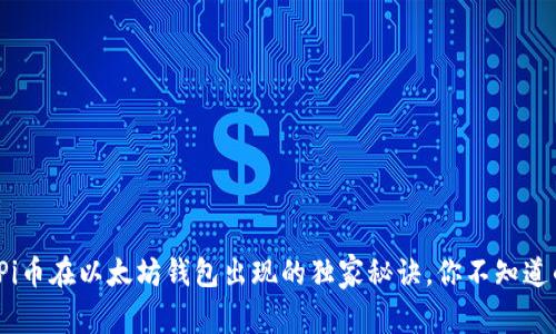 专家解读：Pi币在以太坊钱包出现的独家秘诀，你不知道的背后故事