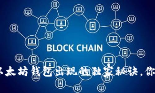 专家解读：Pi币在以太坊钱包出现的独家秘诀，你不知道的背后故事