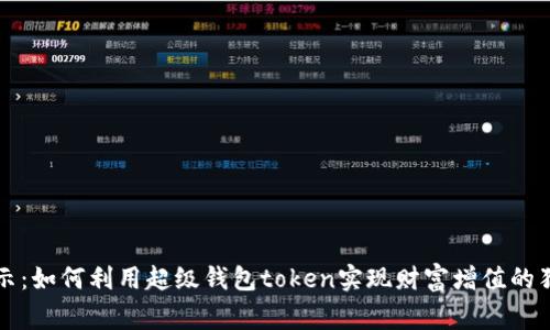 专家揭示：如何利用超级钱包token实现财富增值的独家秘诀