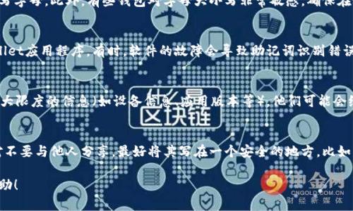 似乎您在使用tpWallet时遇到了登录助记词的问题。助记词是确保您的钱包安全的重要组成部分。请仔细检查以下几点，以帮助您解决问题：

确认助记词的准确性
首先，虽然您确认助记词没有错误，但还是建议逐字逐句检查一下。通常，助记词由12或24个单词组成，每个单词之间必须有空格。确保没有拼写错误，特别是相近的字母，比如“b”和“d”或“m”和“n”。

注意助记词的顺序
助记词的顺序对钱包的解锁至关重要。即使只有一个单词的位置错了，都会导致登录失败。建议您按照钱包的说明，确保助记词的顺序完全正确。

检查小写和大写字母
许多时候，输入法可能会将字母自动转为大写，确保您输入时保持为小写字母。此外，有些钱包对字母大小写非常敏感，确保在输入时一丝不苟。

重新安装应用程序
如果您尝试上述方法但仍然无法登录，可以尝试卸载并重新安装tpWallet应用程序。有时，软件的故障会导致助记词识别错误。删除后重装，确保应用程序是最新版本。

联系客户支持
如果如此仍然不行，建议您直接联系tpWallet的客户支持。提供他们最大限度的信息（如设备信息、应用版本等），他们可能会给出特定的解决方案，也许是您没有想到的问题。

保护好助记词
无论最后的问题能否解决，平时使用时，请务必保护好您的助记词。绝对不要与他人分享，最好将其写在一个安全的地方，比如密码本中。

如果您有更详细的信息或具体的问题，欢迎继续交流，我会尽力提供帮助！