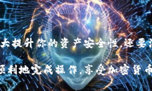 对于SHIB（Shiba Inu）的用户来说，了解如何将SHIB提到钱包是非常重要的一步。下面是一些简易的步骤以及相关信息，帮助你安全、方便地将SHIB资产转移到你的钱包中。

### 如何将SHIB提到钱包？

#### 选择合适的钱包

首先，你需要选择一个合适的钱包。市面上有很多钱包可供选择，包括软件钱包、硬件钱包和交易所钱包。说真的，硬件钱包通常被认为是最安全的选择，因为它不直接连接互联网，能有效防止黑客攻击。

这里有几个推荐的钱包：
ul
    listrongMetaMask：/strong这是一个非常流行的以太坊钱包，支持SHIB等代币的存储和管理。/li
    listrongTrust Wallet：/strong这是一个移动端的钱包，界面友好，适合新手使用。/li
    listrongLedger Nano S/X：/strong作为硬件钱包，这些设备能提供极高的安全性。/li
/ul

#### 安装你的钱包

选择好钱包之后，按照官网的指导进行安装。安装过程通常很简单，基本上只需下载应用，按照提示创建或导入钱包就OK了。在这个过程中，请确保你备份好助记词或私钥，千万别丢了！

#### 获取你的钱包地址

安装完成后，打开钱包，找到你的钱包地址。这个地址是用来接收SHIB的，就像银行的账号一样。在钱包中，通常你会看到“接收”或“存款”的选项，点进去后会显示你的地址。记得复制这个地址，备用！

#### 从交易所提币到钱包

如果你是在交易所购买的SHIB，那么现在是时候将它提取到你刚刚创建的钱包中了。按照以下步骤进行：

1. **登录你的交易所账号**：例如币安、火币等，确保你有足够的SHIB在账户中。
   
2. **找到提币选项**：通常在“资产”或者“钱包”页面中，有一个“提币”的按钮。

3. **选择SHIB**：在提币选项中，找到Shiba Inu (SHIB)。

4. **填写钱包地址**：将之前复制的钱包地址粘贴进去，确认无误。

5. **确认提币**：交易所通常会要求你进行安全验证，比如短信验证码或邮箱验证。通过后，确认提币即可。

#### 确认资产到账

提币操作完成后，耐心等待一段时间，一般来说，SHIB会在几分钟到几十分钟内到账。你可以在你的钱包中查看。说真的，看到自己的数字资产安全到了钱包里，心里真是一种满足感！

#### 提币注意事项

以下是一些提币时需要注意的事项：
ul
    listrong费用：/strong提币时通常需要支付一定的网络费用，具体费用会根据网络拥堵程度而有所不同。/li
    listrong地址准确性：/strong务必确认钱包地址无误，否则你的资产可能会永久丢失。/li
    listrong交易记录：/strong始终记录提币的交易ID，这在遇到问题时可以用来查询状态。/li
/ul

### 最后的一些建议

随着加密货币市场的发展，安全一直是用户最关注的问题。使用硬件钱包确实可以大大提升你的资产安全性。还要注意定期更新你的钱包软件，并对账户设置启用两步验证，增加额外的安全保护。

总之，把SHIB提到自己的钱包，是保护你资产的重要步骤。希望这些信息能帮助你更顺利地完成操作，享受加密货币的乐趣！