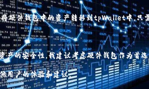 tpWallet 是一个数字货币钱包，支持多种加密资产的存储和管理。至于是否支持硬件钱包，tpWallet 目前并没有官方表明直接支持硬件钱包的功能。不过，以下是一些相关的信息和建议。

什么是硬件钱包？

硬件钱包是一种通过专用设备存储私钥的加密货币钱包。与软件钱包不同，硬件钱包可以离线存储你的加密货币，从而大大降低被黑客攻击的风险。简单来说，硬件钱包更安全，因为它把你的私钥保存在物理设备上，而不是存放在随时可接入互联网的设备上。

tpWallet 的特点

tpWallet 是一款用户友好的数字货币钱包，提供多种功能，例如交易，资产管理，币种转换等。用户界面设计直观，即使是加密货币的新手也能快速上手。

如何与硬件钱包配合使用?

虽然tpWallet本身可能没有直接支持硬件钱包的功能，但你还是可以通过一些步骤间接实现更安全的存储方式。比如，你可以将硬件钱包中的资产转移到tpWallet中，只需确保你拥有充分的安全措施。例如，使用硬件钱包转移资产时，可以连接到安全的网络，并确保设备的固件和软件都是最新的。

总结

虽然tpWallet可能不直接支持硬件钱包，但用户仍然可以将硬件钱包的资产转移到tpWallet进行管理。如果你高度重视数字资产的安全性，我建议考虑硬件钱包作为首选的安全存储解决方案。说真的，与其他钱包相比，它能提供更高的安全性和放心感。

如果有新的更新或功能，请定期查看tpWallet的官方渠道，以获取最新的信息和支持内容。同时，也可以关注社区论坛，了解其他用户的体验和建议。