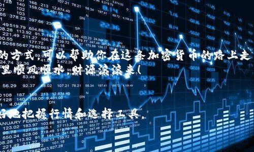   比特币钱包费用揭秘：专家独家分享使用秘诀！ / 

 guanjianci 比特币, 钱包费用, 加密货币 /guanjianci 

比特币钱包的基本概念
说到比特币，你可能会想到那种神秘又充满潜力的数字货币。但是，如何安全地存储和管理这些比特币呢？这就需要一个比特币钱包了。比特币钱包可以理解为你保管现金的方式，只不过它们是存储在数字世界中的。钱包的类型有很多，包括软件钱包、硬件钱包、网络钱包等等，每种钱包的安全性和使用体验各有优劣。

比特币钱包的费用概述
那么，比特币钱包真的有费用吗？答案是肯定的，但具体费用的性质和金额会因钱包的类型和使用情况而异。让我们来拆解一下比特币钱包的费用构成。

1. 钱包类型与费用
首先，不同类型的钱包在费用上是有差异的。一般来说，软件钱包（包括桌面和移动钱包）是免费的，你可以轻松下载和使用。这类钱包的开发者通常依靠其他方式盈利，比如提供兑换服务或者附加功能。
然而，当你使用硬件钱包时，费用则相对较高。硬件钱包是一种物理设备，如 Ledger 或 Trezor，它们可以安全存储你的比特币。虽然初期投入较高，但长期来看，它们在安全性上的优势可能会为你节省更多费用。

2. 转账费用
你可能听说过比特币交易费用，这其实是进行交易时需要支付给矿工的手续费。在使用任何钱包转账比特币时，都会产生这样的费用。这个费用是动态的，受网络拥堵情况的影响。例如，在网络使用繁忙时，交易费用可能会飙升。
为了解决这个问题，一些钱包提供了调整手续费的选项，让用户可以选择快速交易（高手续费）还是经济交易（低手续费）。不过，选择更低的费用可能意味着交易需要更久才能完成。这可真是一个两难的选择，懂的朋友肯定会明白。

3. 提现与充值费用
不仅如此，许多比特币钱包在提现（将比特币转换成法定货币）或充值（将法定货币兑换成比特币）时，还会收取一定的费用。这些费用因钱包提供商而异，有的可能相对较低，有的则可能需要支付较高的手续费。在这方面，用户最好在使用前了解清楚。

4. 隐藏费用
除了上述提到的明显费用外，有些钱包可能还有隐藏费用，比如账户管理费、维护费等。在选择钱包时，一定要仔细阅读相关条款，确保不会因为不小心忽略这些信息而多花了不必要的费用。

如何选择合适的钱包以降低费用
选择合适的比特币钱包不仅能够提高安全性，还能帮助你降低费用。以下是一些实用的建议： 
ul
  listrong了解自己的需求：/strong首先问问自己，你是打算长期持有还是频繁交易？对于长期持有，硬件钱包是个不错的选择；而对于频繁交易，可能更倾向于选择软件钱包。/li
  listrong对比不同钱包的费用：/strong在选择钱包之前，建议多做比较，了解不同钱包所收取的费用，以便选择成本最低的方案。/li
  listrong查看用户评价：/strong用户的真实反馈是了解钱包可靠性的好方法，可以帮助你避免那些隐藏费用多、用户体验差的钱包。/li
/ul

总结
总的来说，比特币钱包确实存在费用，但根据不同类型、使用情况以及个人需求，这些费用也是可以被控制的。了解费用构成和选择合适的方式，可以帮助你在这条加密货币的路上走得更远更稳，少走弯路。
如果你还有其他问题或者想要了解更多关于比特币钱包的信息，随时可以来问我哦！希望这些信息对你有帮助，祝你在加密货币的世界里顺风顺水，财源滚滚来！

附加资源
此外，建议你关注一些可靠的加密货币新闻网站，如 CoinDesk、CoinTelegraph 等，它们时常更新市场动态和钱包评测，可以帮助你更好地把握行情和选择工具。
其实，涉足比特币和加密货币的世界虽有风险，但只要掌握了必要的知识和技巧，就能在这个变化万千的市场中游刃有余。