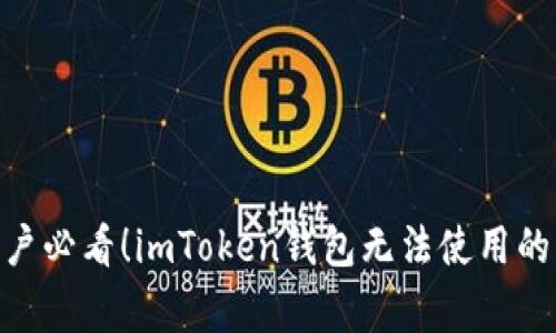 独家揭秘：iOS用户必看！imToken钱包无法使用的原因及解决秘诀
