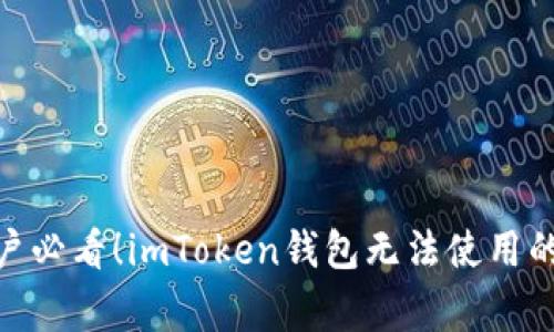 独家揭秘：iOS用户必看！imToken钱包无法使用的原因及解决秘诀