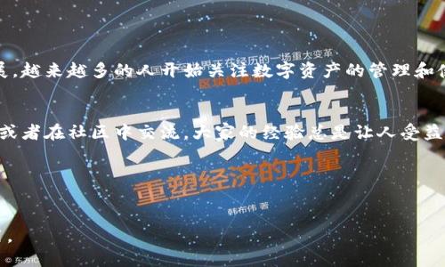 在TP Wallet中查询ICP币（Internet Computer Protocol 的代币）是一个相对简单的过程。不过，为了让你更好地理解，我会详细讲解这整个流程，并且为你提供一些有用的小提示，确保你顺利完成查询。接下来，我们一起看看如何在TP Wallet中找到和查看你的ICP币。

步骤一：下载和安装TP Wallet

首先，如果你还没有下载安装TP Wallet，请前往应用商店（如Apple App Store或Google Play Store）下载。TP Wallet是一款非常好用的数字资产管理钱包，支持多种主流的加密货币，包括ICP币。


下载安装完成后，打开TP Wallet，按照提示进行注册或登录。确保你保管好你的助记词和私钥，安全第一哦！


步骤二：添加ICP币到TP Wallet中

如果你已经在TP Wallet中注册并登录，接下来你需要确保自己的钱包中已经添加了ICP币。通常情况下，TP Wallet会默认显示一些主流币种。但如果没有看到ICP，你可以手动添加。


在钱包主页，通常会有一个“添加币种”或“资产管理”选项。点击后在搜索框中输入“ICP”，就能找到相关的币种信息。点击添加，ICP币就会被加入到你的钱包中，看，简单吧！


步骤三：查看ICP币余额及交易记录

当你的ICP币成功添加后，返回钱包主页。在添加的币种列表中找到ICP，点击进入。此时，你可以看到你的ICP币的余额、当前价格，还能查看过去的交易记录。


在这里，TP Wallet还会显示一些与ICP相关的实时市场行情，比如涨跌幅度、24小时交易量等信息。说真的，这种实时数据对我们做投资决策非常有帮助。


步骤四：如何发送和接收ICP币

如果你想要进行交易，比如发送或接收ICP币，TP Wallet也提供了相应的功能。点击ICP币的界面，你会看到“发送”和“接收”两个选项。点击“接收”，你能找到你的钱包地址和二维码，方便其他人向你转账。


如果需要发送，只需点击“发送”，填写对方的地址和金额，确认无误后提交就好了。需要注意的是，发送时要仔细核对对方地址，避免因为地址错误造成资产损失，真的是，小心驶得万年船嘛。


步骤五：注意事项和安全建议

在使用TP Wallet管理你的ICP币时，有几件事情需要注意。首先，确保你的钱包软件保持最新版本，这样才能有效抵御潜在的安全风险。其次，尽量使用复杂的密码，并启用双重验证功能，保证你的账户安全。此外，定期备份你的助记词，并将其保存在安全的地方，千万不要轻易透露给别人。


最后，不要在公共网络下操作你的钱包，最好使用安全的Wi-Fi网络，保护你的资产不受黑客攻击。你觉得安全吗？对了，有些用户选择使用硬件钱包来存储大量资产，安全性更高，你也可以考虑一下。


总结

总的来说，在TP Wallet中查询和管理ICP币的过程并不复杂，通过几个简单的步骤就能轻松上手。随着区块链技术的发展，越来越多的人开始关注数字资产的管理和使用，了解这些基本的操作尤为重要。


希望通过我的分享，你能对如何在TP Wallet中查到ICP币有了清晰的认识。如果你还有什么疑问，可以随时向我提问哦，或者在社区中交流，大家的经验总是让人受益匪浅！未来的数字货币时代，希望你也能乘风破浪，早日实现财富自由！


ICP币, TP Wallet, 查询/guanjianci

Note: 由于我无法提供具体的产品链接或下载地址，建议你在自己的设备上进行搜索并确保下载官方的TP Wallet应用。